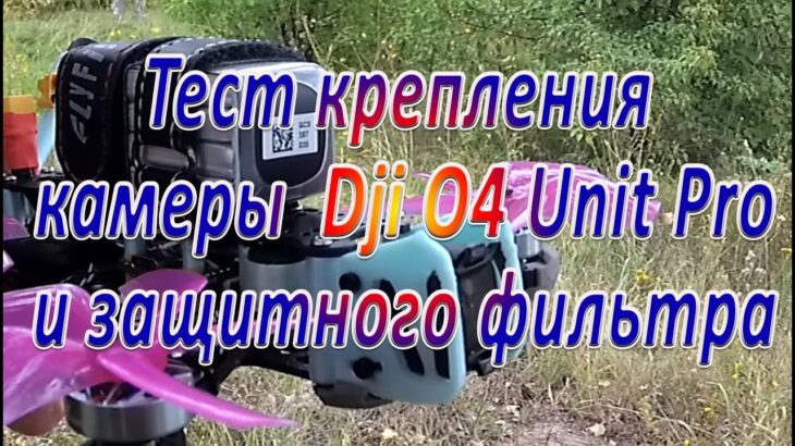 Тест крепления камеры Dji O4 Unit Pro и защитного фильтра