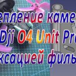 Крепление камеры Dji O4 Unit Pro с фиксацией фильтра