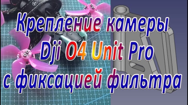 Крепление камеры Dji O4 Unit Pro с фиксацией фильтра