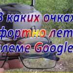 В каких очках  комфортно летать  в шлеме GooglesN3