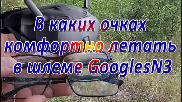 В каких очках  комфортно летать  в шлеме GooglesN3