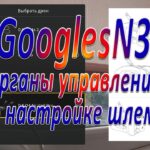 Органы управления по настройке шлема GooglesN3