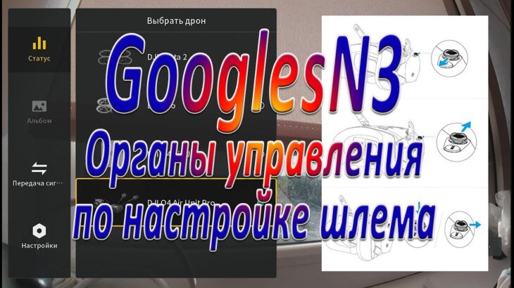 Органы управления по настройке шлема GooglesN3