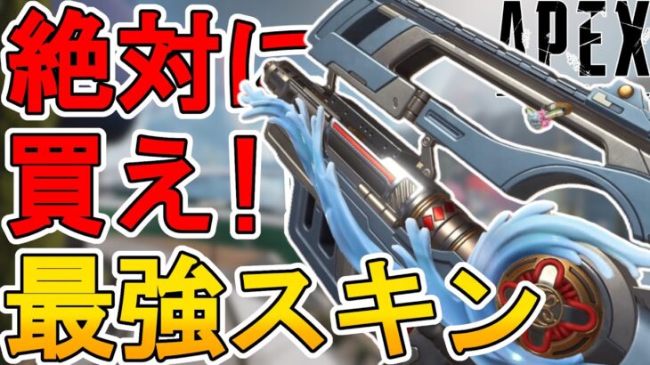 絶対に買い逃すな！Lスターの新スキン「津波」が最強すぎる件！【再販】【プレステージスキン】【スーパーレジェンド】【コレクションイベント】【リーク】【APEX LEGENDS/エーペックスレジェンズ】