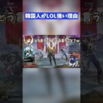 韓国人がLOL強い理由 #shorts
