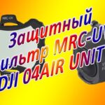 Защитный Фильтр MRC-UV для DJI 04Air Unit PRO