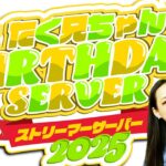 【Minecraft】参る【桝田幸希】たく兄さんバースデー鯖