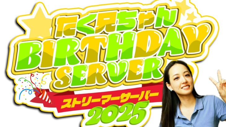 【Minecraft】参る【桝田幸希】たく兄さんバースデー鯖