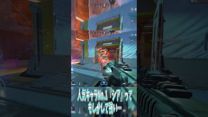 人気キャラNo.1の『シア』ってもしかして強い…【APEX LEGENDS】 #apex #apexlegends #エーペックス#shorts