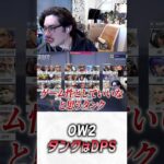 OW2のタンクはDPS過ぎて…【 OverWatch 2 / ta1yo 切り抜き】#shorts #shorts