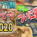 シーズン２のアプデ情報解禁!! モザン&P2020ついに強化!!【Apex Legends】PS4 PC