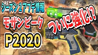 シーズン２のアプデ情報解禁!! モザン&P2020ついに強化!!【Apex Legends】PS4 PC