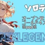 【PC】でっかいおっぱいによるソロランク：ミラージュ封印中【初見さん＆コメ大歓迎】【#apex #apex女子】
