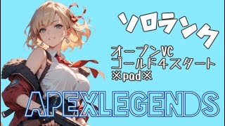 【PC】でっかいおっぱいによるソロランク：ミラージュ封印中【初見さん＆コメ大歓迎】【#apex #apex女子】