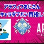 PS5　APEX 　全キャラダブハン目指して！　参加×