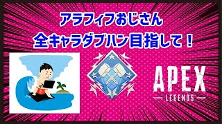 PS5　APEX 　全キャラダブハン目指して！　参加×