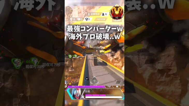 最強コンバーターがチーキーPTをソロで破壊ｗｗｗｗ【APEXLEGENDS】#shorts