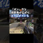 Q：これだけは設定しておけって項目ありますか？【APEX エーペックスレジェンズ】 #Shorts