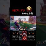 プレデターのR99キル集#apex#エーペックス #apexlegends #キル集 #プレデター