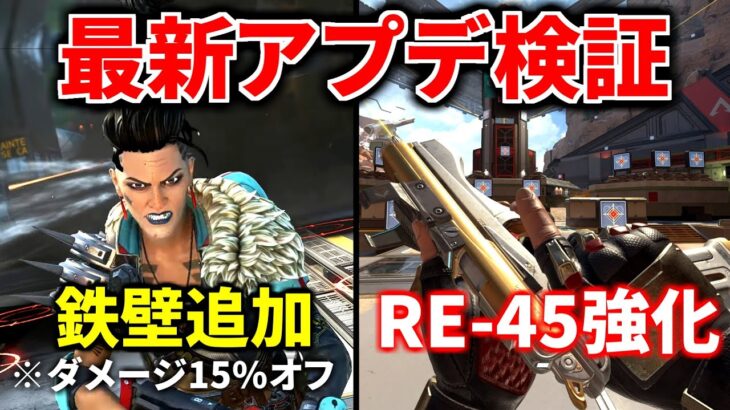 【最新大型アプデ徹底検証】マッドマギーに『鉄壁』パッシブ付与ヤバすぎｗｗ RE-45強化マジか | Apex Legends