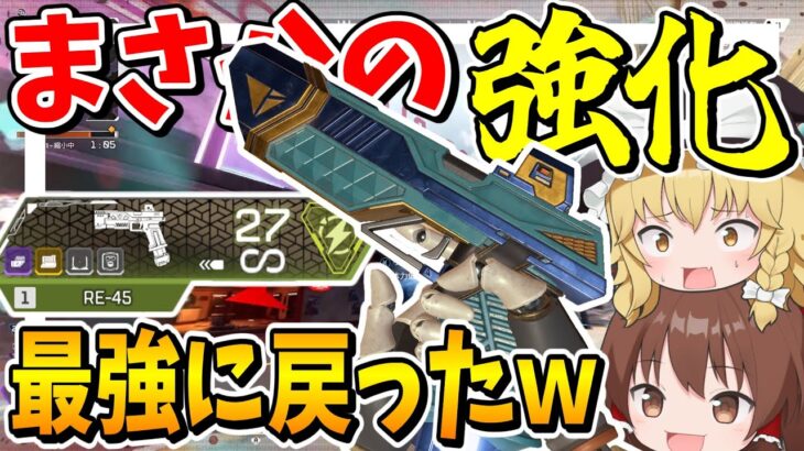 アプデで強化されてまたまた最強に戻ってしまったRE-45ｗｗｗ【Apex Legends】【エーペックスレジェンズ】【ゆっくり実況】part557
