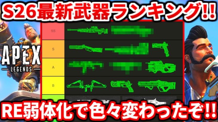 RE弱体化後のシーズン26最強武器ランキング！○○武器が今アツいです！一生ワンマガ出来る神武器教えるわ！【APEX LEGENDS立ち回り解説】