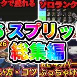 【S26 スプ1まとめ】エーペックスシーズン26スプリット1の人気動画をまるごと詰め込み！【ゆっくり実況】【エーペックス】【Apex Legends】