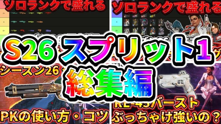 【S26 スプ1まとめ】エーペックスシーズン26スプリット1の人気動画をまるごと詰め込み！【ゆっくり実況】【エーペックス】【Apex Legends】