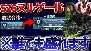 【S26ランク】今すぐにランク盛りたい人は絶対見てください #apex