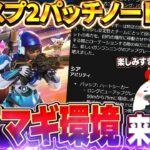 【S26スプリット2パッチノート】武器バランスも一気に変わる！環境激変アプデ解説＆考察【Apex Legends/PC版ソロプレデター】26.1 ワイルドアイアン シア マッドマギー アサルト