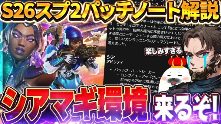 【S26スプリット2パッチノート】武器バランスも一気に変わる！環境激変アプデ解説＆考察【Apex Legends/PC版ソロプレデター】26.1 ワイルドアイアン シア マッドマギー アサルト