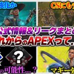 【公式情報もアリ！】S26以降のAPEXってどうなる…？ これからもAPEXが熱い！！！【APEX エーペックスレジェンズ】