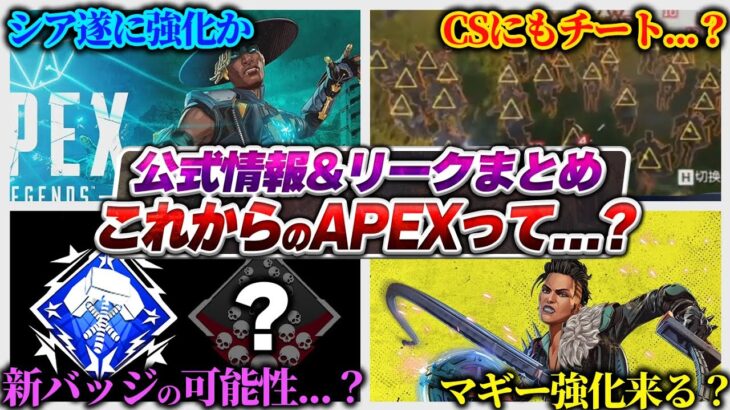 【公式情報もアリ！】S26以降のAPEXってどうなる…？ これからもAPEXが熱い！！！【APEX エーペックスレジェンズ】
