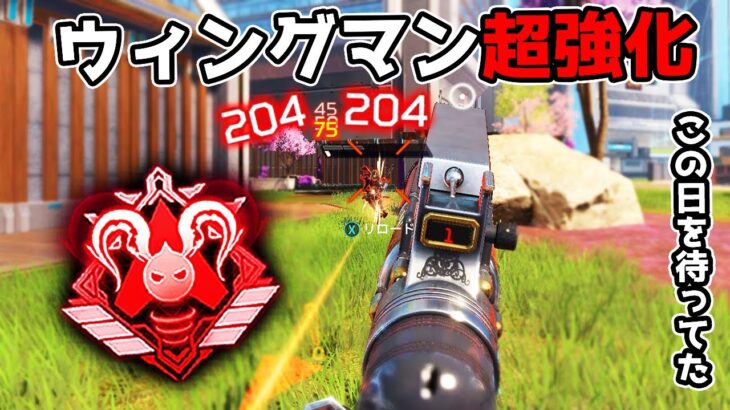 超強化で遂に『Sティア』武器になったウィングマンが気持ち良すぎた【APEX LEGENDS】