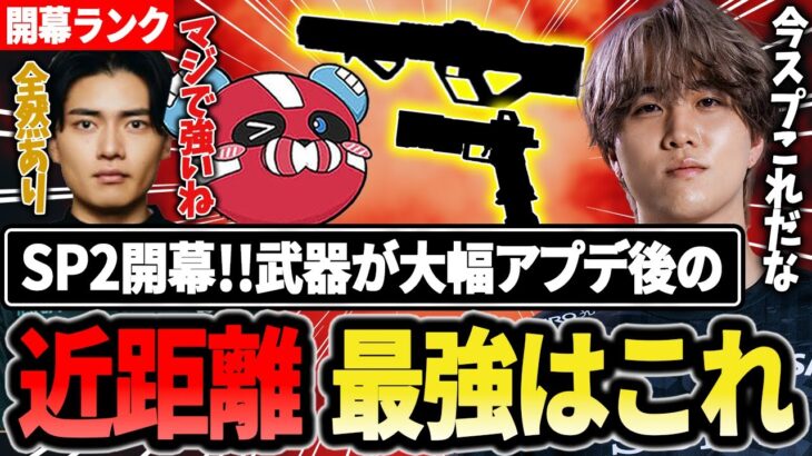 【SP2開幕ランク】大幅アプデ後、近距離最強武器はこの2つ!!【1tappy/cheeky/satuki/REJECT/APEX】