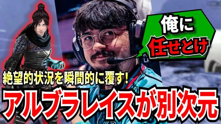 アルブラのレイスは別次元！瞬間的な判断で戦場を荒らしまわる！気合の入ったコミュニケーションで敵を圧倒していくSTAL!【APEX翻訳】