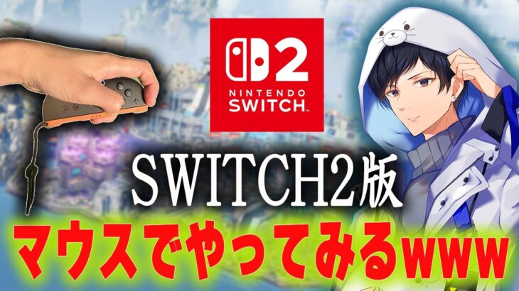 SWITCH2のマウスでAPEXしてみるwww【あれる】│エーペックスレジェンズ