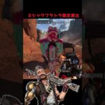 ヒューズに特別な演出があるミシックフラットライン#Shorts #apex