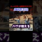 ハーベスターどころか色んなところがバグり始めたミラージュくん#Shorts #apex