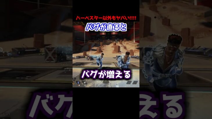 ハーベスターどころか色んなところがバグり始めたミラージュくん#Shorts #apex