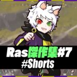 【#Shorts】だるまさんとボドカさんに神的な弾除けを披露するRas【APEX】