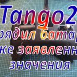 Аппаратура Tango 2 разрядил батарею ниже нормы