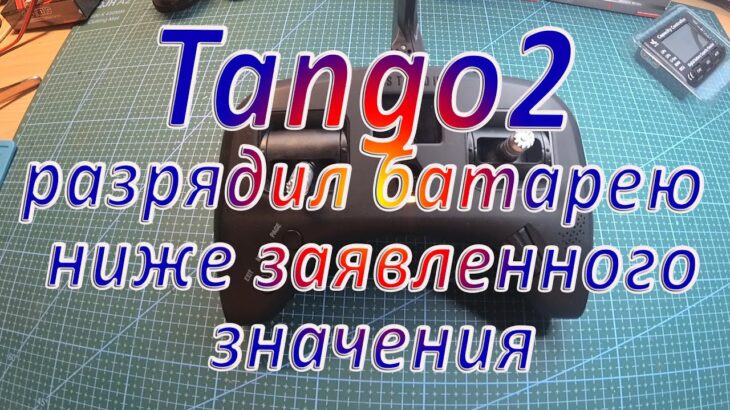 Аппаратура Tango 2 разрядил батарею ниже нормы