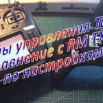 Органы управления Tango2 сравнение с RM TX16S по настройкам