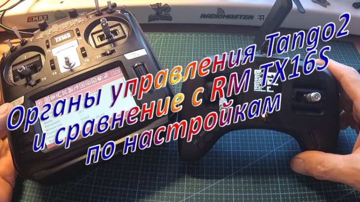 Органы управления Tango2 сравнение с RM TX16S по настройкам