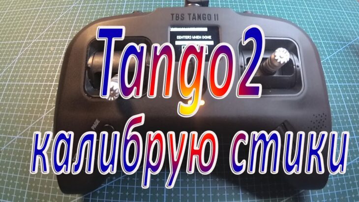 Калибрую стики  аппаратуры управления Tango2 V4