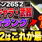 【Tier表】結局、どうなん…？シーズン26スプリット2で使うべきはこれ！ 最強キャラ・武器ランキング【APEX エーペックスレジェンズ】