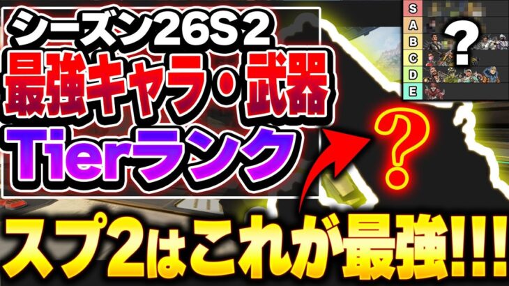 【Tier表】結局、どうなん…？シーズン26スプリット2で使うべきはこれ！ 最強キャラ・武器ランキング【APEX エーペックスレジェンズ】