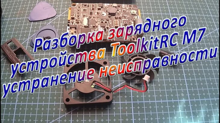 Разборка ToolkitRC M7 устранение неисправности