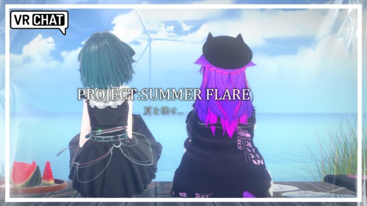 【VRCコラボ】夏を壊すワールド【#Vtuber #夏 #vrchat  】